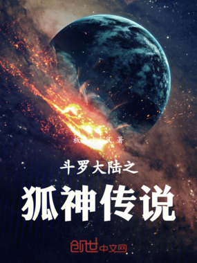 斗罗大陆之狐神传说在线阅读