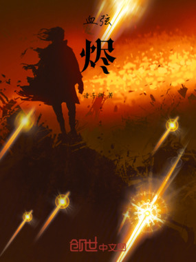 血弦烬在线阅读