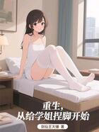 重生，從給學姐捏腳開始在線閱讀