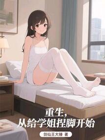 重生，從給學(xué)姐捏腳開始