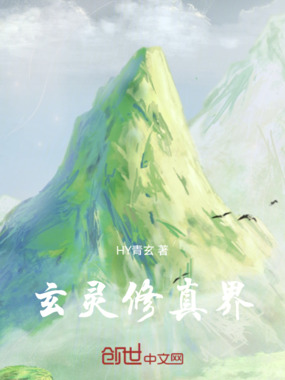 玄灵修真界在线阅读