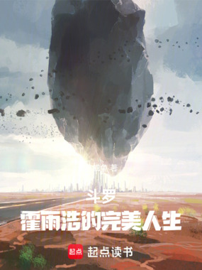 斗罗：霍雨浩的完美人生在线阅读