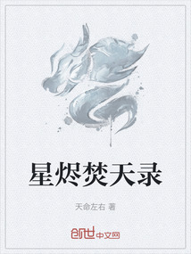 星燼焚天錄