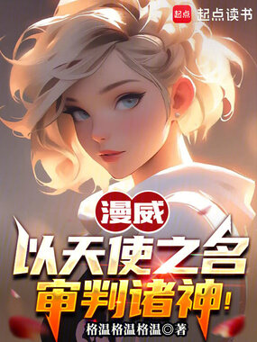 美漫：这个天使正的发邪！在线阅读