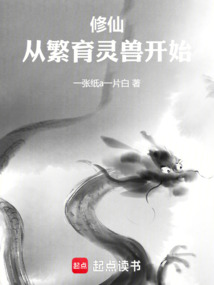 修仙：從繁育靈獸開始