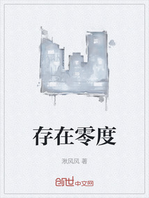 存在零度