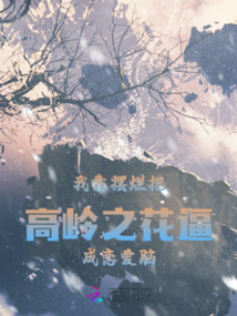 我靠擺爛把高嶺之花逼成戀愛腦