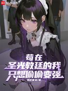 茍在圣光教廷的我只想偷偷變強在線閱讀