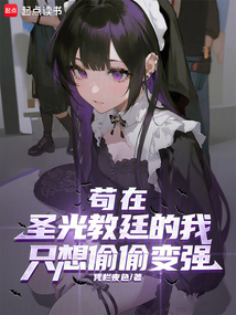 茍在圣光教廷的我只想偷偷變強