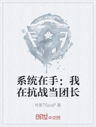 系統(tǒng)在手：我在抗戰(zhàn)當(dāng)團(tuán)長在線閱讀