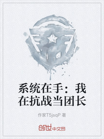 系統(tǒng)在手：我在抗戰(zhàn)當(dāng)團(tuán)長