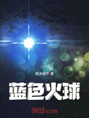 蓝色火球在线阅读