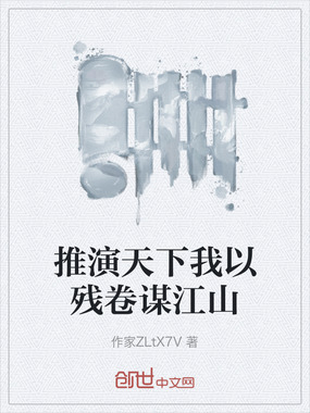 推演天下我以残卷谋江山在线阅读