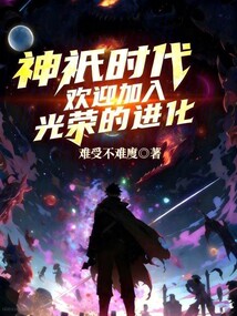 神祇时代：欢迎加入光荣的进化在线阅读