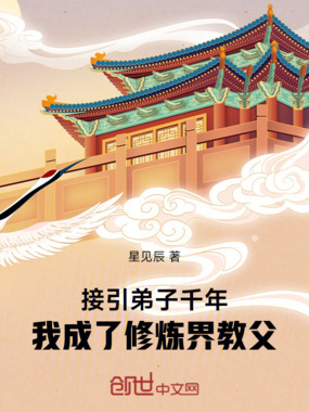 接引弟子千年,我成了修炼界教父在线阅读