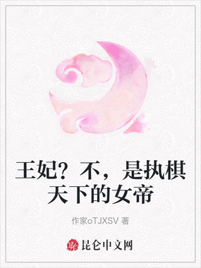 王妃?不,是执棋天下的女帝在线阅读