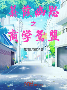 蒹葭幽思之商学鸳盟在线阅读