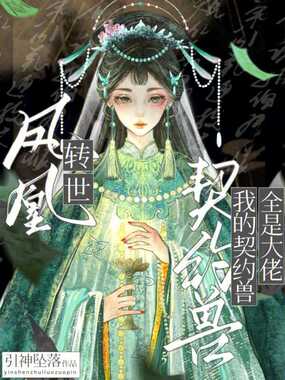 凤凰转世:我的契约兽全是大佬在线阅读