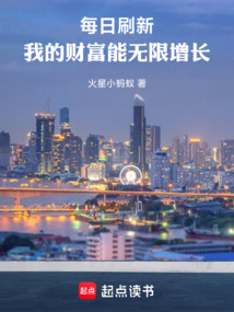 每日刷新，我的财富能无限增长！在线阅读