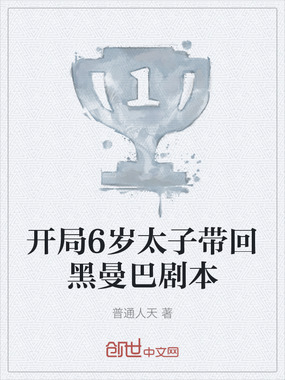 开局6岁太子带回黑曼巴剧本在线阅读
