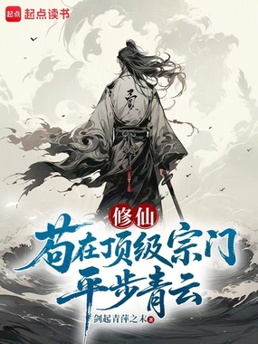 苟在顶级宗门平步青云在线阅读