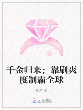 千金归来：靠刷爽度制霸全球在线阅读