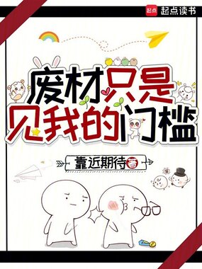 废材只是见我的门槛在线阅读