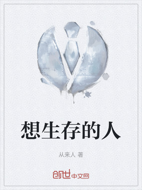 想生存的人在线阅读