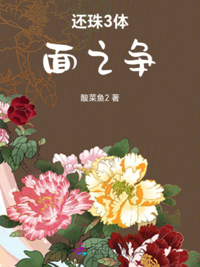 还珠3体面之争在线阅读