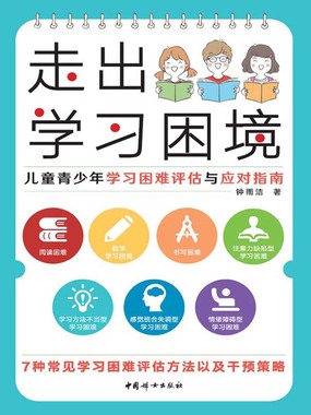 走出学习困境:儿童青少年学习困难评估与应对指南在线阅读