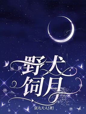 野犬饲月在线阅读