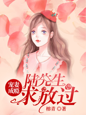 宠妻成瘾:陆先生,求放过在线阅读