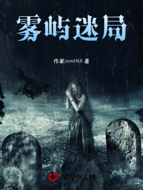 雾屿迷局在线阅读