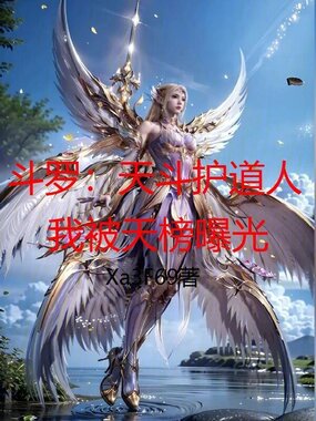 斗罗:天斗护道人,我被天榜曝光在线阅读