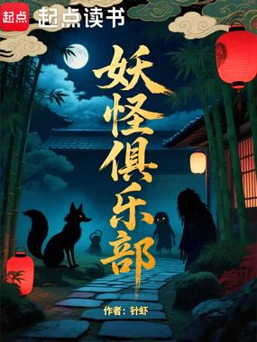 妖怪俱乐部!在线阅读