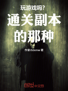 玩游戏吗?通关副本的那种在线阅读