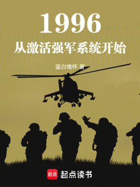 1996:从激活强军系统开始在线阅读