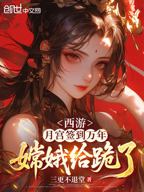 西游:月宫签到万年,嫦娥给跪了在线阅读