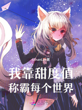 我靠甜度值称霸每个世界在线阅读