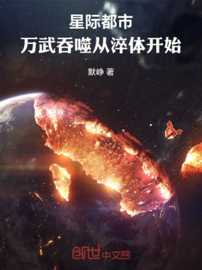 星际都市：万武吞噬从淬体开始在线阅读