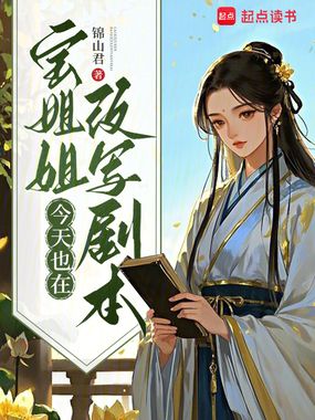 宝姐姐今天也在改写剧本在线阅读