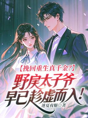 挽回重生真千金？野戾太子爷早已趁虚而入！在线阅读