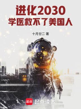 进化2030:学医救不了美国人在线阅读
