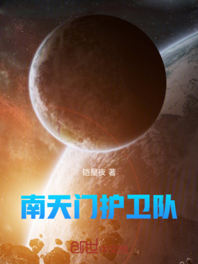 南天门护卫队在线阅读