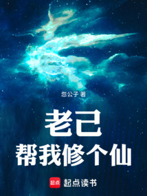 老己，帮我修个仙 cover