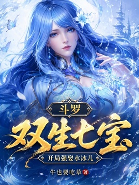 斗罗：双生七宝，开局强娶水冰儿在线阅读