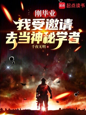 刚毕业,我受邀请去当神秘学者在线阅读