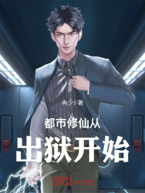 都市修仙从出狱开始在线阅读