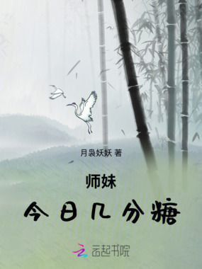 师妹，今日几分糖在线阅读