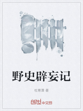 野史辟妄记在线阅读